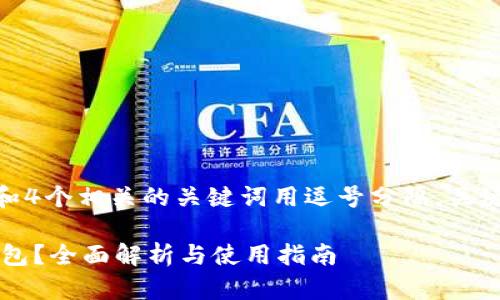 思考一个且的，放进标签里，和4个相关的关键词用逗号分隔，关键词放进/guanjianci标签里：

一个手机可以安装几个TP钱包？全面解析与使用指南