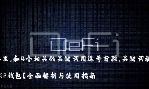 思考一个且的，放进标签里，和4个相关的关键词用逗号分隔，关键词放进/guanjianci标签里：

一个手机可以安装几个TP钱包？全面解析与使用指南