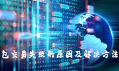 tp钱包交易失败的原因及解决方法详解