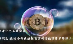 思考一个且的优质TP钱包：最适合的区块链交易所