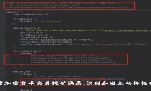 揭露加密货币交易挖矿骗局：识别和避免的终极指南