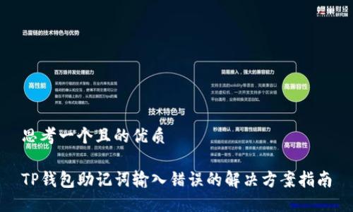 思考一个且的优质

TP钱包助记词输入错误的解决方案指南