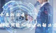 思考一个且的优质TP钱包助记词输入错误的解决方