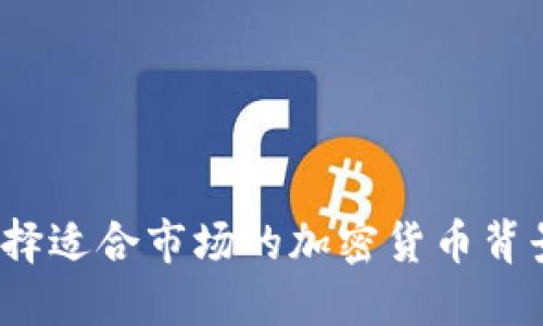 如何选择适合市场的加密货币背景图片？