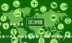 思考一个且的优质优质如何将TP钱包中的资金转移