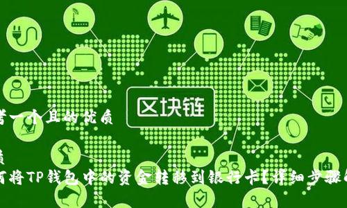 思考一个且的优质

优质
如何将TP钱包中的资金转移到银行卡？详细步骤解析