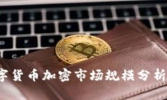 2023年数字货币加密市场规模分析与未来展望