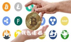 如何通过TP钱包连接查看挖矿收益？