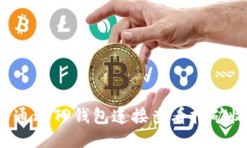 如何通过TP钱包连接查看挖矿收益？