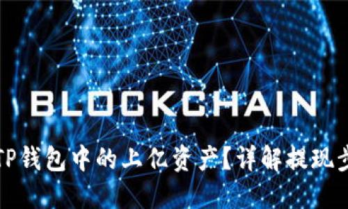优质

如何安全提现TP钱包中的上亿资产？详解提现步骤与注意事项