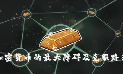 加密货币的最大障碍及克服路径
