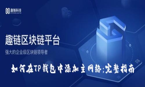 如何在TP钱包中添加主网络：完整指南