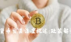2023年加密货币交易法案概述：政策解读与市场影