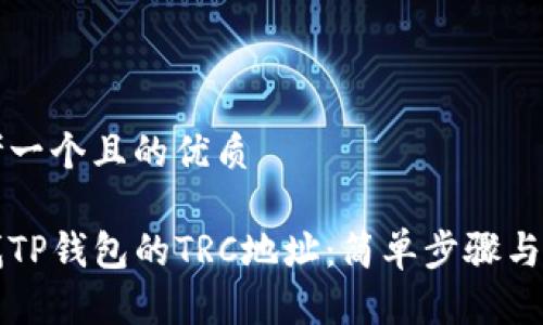 思考一个且的优质

查找TP钱包的TRC地址：简单步骤与技巧