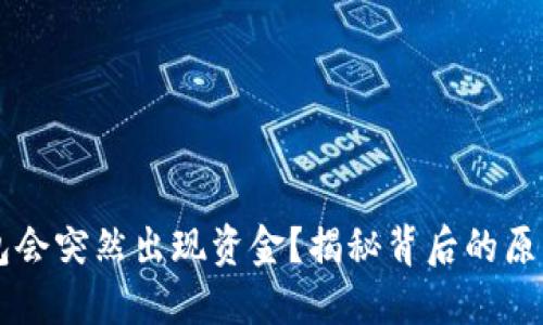 为什么TP钱包会突然出现资金？揭秘背后的原因与解决方案