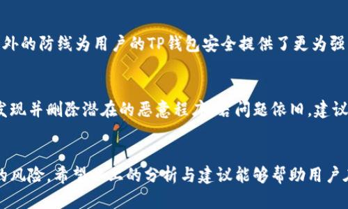    黑客如何攻击TP钱包：揭秘黑客盗取TP钱包信息的手法与防范措施  / 

 guanjianci  黑客, TP钱包, 数据安全, 钱包防护  /guanjianci 

引言
随着区块链技术的迅猛发展，数字货币和线上资产逐渐成为人们投资和交易的新宠。TP钱包作为一种流行的数字货币钱包，已经吸引了大量用户。然而，数字资产的安全性始终是人们关注的焦点。黑客如何盗取TP钱包信息？在本篇文章中，我们将深入探讨这一问题，并提供相应的防范措施，以帮助用户保护其数字资产的安全。

黑客攻击TP钱包的基本手法
在讨论如何防范黑客攻击之前，我们需要了解黑客是怎样进行攻击的。首先，黑客可以通过多种手段获取用户敏感信息，包括但不限于社交工程学、恶意软件、钓鱼攻击等。社交工程学是一种利用人类心理弱点的方法，黑客可能通过伪装成可信赖的个人或组织，诱使用户泄露其TP钱包的访问权限。
其次，恶意软件也是黑客常用的工具之一。通过向用户的设备植入恶意软件，黑客能够窃取用户的密码和其它敏感信息。与此相关的还有使用木马程序，黑客可以在用户不知情的情况下，获取设备上的数据。
最后，钓鱼攻击是另一种常见的手法。黑客会制作一个看似合法的网站或应用程序，当用户输入TP钱包的详细信息后，黑客便可以轻易盗取这些信息。

常见的攻击方式及实例
在实际操作中，攻击者针对TP钱包的攻击方式多种多样。以社交工程为例，假设某用户在社交媒体上接到一位