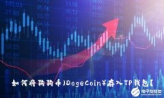 如何将狗狗币（DogeCoin）存入TP钱包？