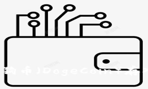 如何将狗狗币（DogeCoin）存入TP钱包？