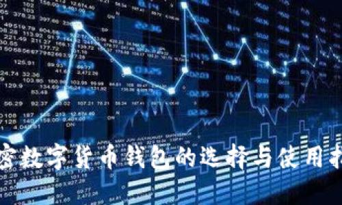 加密数字货币钱包的选择与使用指南