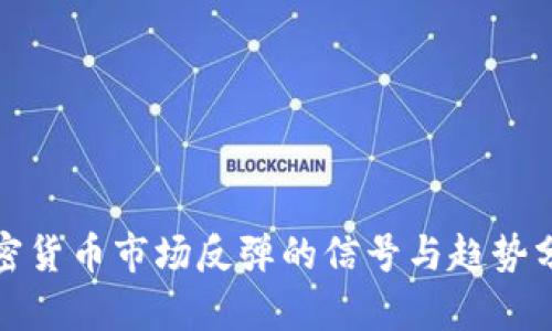 加密货币市场反弹的信号与趋势分析