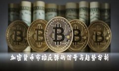 加密货币市场反弹的信号与趋势分析