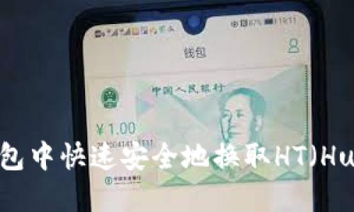 如何在TP钱包中快速安全地换取HT（Huobi Token）