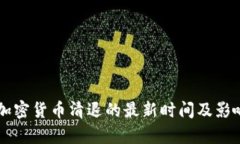 中国加密货币清退的最新时间及影响分析