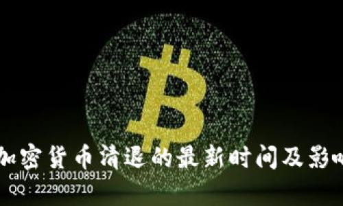 中国加密货币清退的最新时间及影响分析