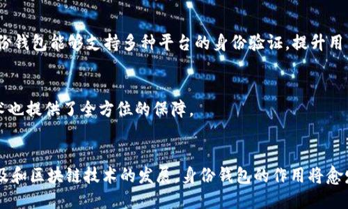   t p钱包的身份钱包创建的多重用途与优势 / 
 guanjianci TP钱包, 身份钱包, 数字货币, 区块链 /guanjianci 

引言
在数字货币和区块链技术迅猛发展的今天，TP钱包作为一款颇具影响力的数字资产管理工具，不仅支持多种主流公链的资产管理，还提供了身份钱包的创建功能。身份钱包的创建为用户带来了诸多便利与安全性，这使得其在数字资产管理中愈发重要。本文将围绕TP钱包的身份钱包创建的多重用途与优势进行深入探讨。

TP钱包简介
TP钱包，作为一款全球知名的数字货币钱包，致力于为用户提供安全、便捷的数字资产管理服务。它支持多种区块链资产的存储与交易，具有直观的用户界面以及强大的功能，从而吸引了大量用户。TP钱包不仅在安全性上投入了大量研发资源，致力于保护用户的数字资产安全，还不断拓展其功能，满足用户的多样化需求。

身份钱包的定义
身份钱包是一种基于区块链技术的个人身份管理工具。它不仅可以存储数字资产，还可以记录用户的身份信息、交易记录及其他相关数据。相较于传统的钱包，身份钱包在用户隐私保护、数据安全等方面具有显著优势。它保证用户的数据对外开放程度可控，用户可以自由选择哪些信息是公开的，哪些是保密的。

身份钱包创建的多重用途
1. **安全性增强**: 身份钱包通过将用户的身份信息与数字资产绑定，提高了安全性。当用户在进行交易时，身份钱包能够识别用户身份，减少被盗取资产的风险。
2. **便捷性**: 在进行各种在线服务时，身份钱包能够帮助用户快速验证身份，无需再一次次填写繁琐的信息。这种便捷性对于频繁进行数字货币交易的用户尤其重要。
3. **隐私保护**: 用户可以自主控制信息的公开程度。身份钱包能够将用户的真实身份与其数字资产分开，避免了因为信息泄露而导致的潜在风险。
4. **跨平台使用**: 身份钱包的创建使得用户能够在不同平台之间进行身份验证，避免了在每个平台上重复申请及验证身份的麻烦。对用户而言，极大提高了使用体验。

TP钱包身份钱包的优势
TP钱包提供的身份钱包十分先进，具备多个优势。首先其用户友好的界面和操作流程使得创建和管理身份钱包变得简单易行，适合各类用户使用。
其次，TP钱包在安全性方面有着严密的保障体系，利用区块链不可篡改的特性，用户的数据安全性得到了保证。此外，支持多种公链的特点使得用户的身份钱包可以在更广泛的场景下使用，有助于用户更好地管理自己的数字资产。
最后，TP钱包还提供了多种增值服务，比如，基于身份钱包的信用评估和身份认证服务，这些服务为用户提供了更多的实用价值。

相关问题探讨
以下是6个与TP钱包身份钱包创建相关的问题，接下来将为每个问题详细解答。

问题1: 什么是数字货币身份认证？
数字货币身份认证是指通过区块链技术对用户身份进行验证的过程。这一过程确保了用户的信息真实有效，并可以在在线交易中提取相应的身份数据。

问题2: 在TP钱包中如何创建身份钱包？
创建身份钱包的流程非常简单，用户只需在TP钱包内选择身份钱包功能，输入必要的身份信息即可完成创建。在此过程中，TP钱包会引导用户完成所有步骤，确保信息安全。

问题3: 身份钱包如何保护用户隐私？
身份钱包的设计初衷就是为了保护用户的隐私，用户可以完全控制自己信息的对外分享。同时，通过多重加密和区块链技术的应用，使得用户的数据极难被获取和篡改。

问题4: 用户在TP钱包身份钱包中的权利有哪些？
用户在身份钱包中拥有完全的控制权，包括对数据的管理、信息分享和账户的冻结与恢复等。用户可以随时决定哪些信息是公开的，哪些是私密的。

问题5: 身份钱包与传统数字钱包相比有什么优势？
相比传统数字钱包，身份钱包不仅能够存储数字资产，还能集中管理用户的身份信息，并提供更优秀的隐私保护和安全性。更重要的是，身份钱包能够支持多种平台的身份验证，提升用户的使用体验。

问题6: 如何确保身份钱包的安全性？
在TP钱包中，用户可以通过启用双重认证、设置复杂的密码及定期更新安全设置来增强身份钱包的安全性。此外，TP钱包采用的区块链技术也提供了全方位的保障。

总结
TP钱包的身份钱包创建不仅提高了用户在数字资产管理中的安全性与便捷性，还为用户提供了更好的隐私保护机制。随着数字货币的普及和区块链技术的发展，身份钱包的作用将愈发重要，为用户开辟出一个全新的数字金融世界。