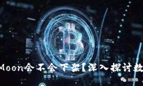 思考与关键词  

 TP钱包的HTMoon会不会下架？深入探讨数字资产的未来