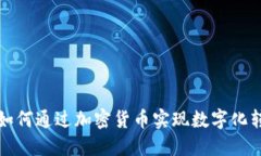谷物公司如何通过加密货币实现数字化转型与创