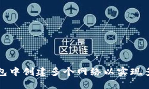 如何在TP钱包中创建多个网络以实现多链资产管理
