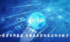 加密货币新基建：重塑未来金融生态的关键力量