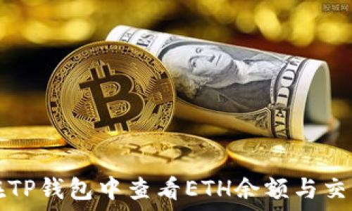  
如何在TP钱包中查看ETH余额与交易记录