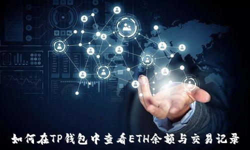  
如何在TP钱包中查看ETH余额与交易记录