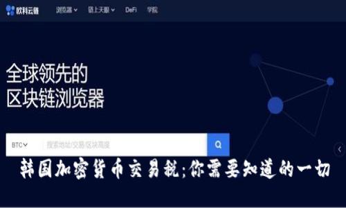 韩国加密货币交易税：你需要知道的一切