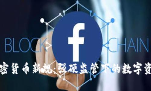 欧盟加密货币新规：强硬监管下的数字资产未来