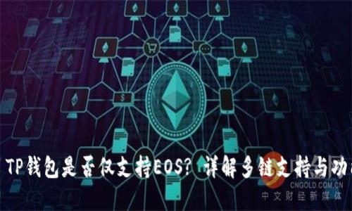 : TP钱包是否仅支持EOS? 详解多链支持与功能