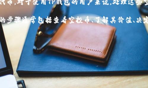 详细介绍

在数字货币的世界里，空投是一种常见的营销策略，特别是在加密货币启动阶段。用户如果在指定的钱包地址中持有某种加密货币，可能会无偿收到新的代币。对于使用TP钱包的用户来说，处理这些空投币需要一定的步骤和注意事项，因此本文将帮助你全面了解这一过程。

TP钱包是一个多链数字货币钱包，支持多种主流和小众的加密货币。在收到空投币后，用户需要了解应该如何查看和管理这些新获得的代币。处理空投币的步骤通常包括查看空投币、了解其价值、决定是持有还是出售，以及如何进行链上转移等。每一步都需要用户花费一些时间和精力去了解相关的操作，因此为你提供一套完整的指导将是非常重要的。

在开展正题之前，下面是一个的和相关关键词。



TP钱包收到空投币后如何处理？全面指南！