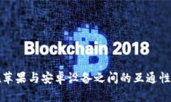 TP钱包在苹果与安卓设备之间的互通性详细解析