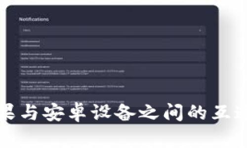 TP钱包在苹果与安卓设备之间的互通性详细解析