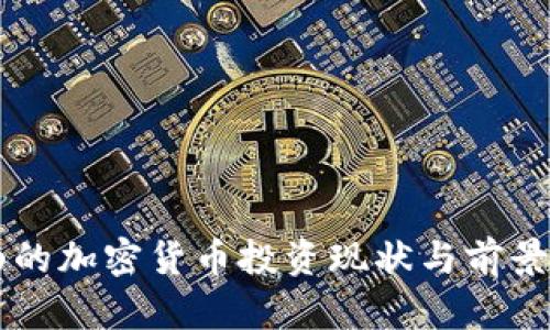 黑山的加密货币投资现状与前景分析