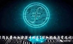 如何获得免费的加密货币赠送？详细指南与常见