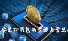 1加手机安装TP钱包的步骤与常见问题解析