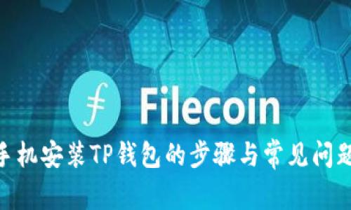 1加手机安装TP钱包的步骤与常见问题解析