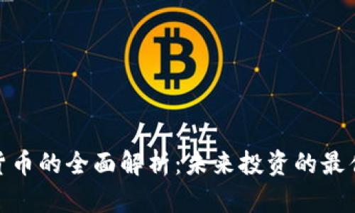 加密货币的全面解析：未来投资的最佳选择