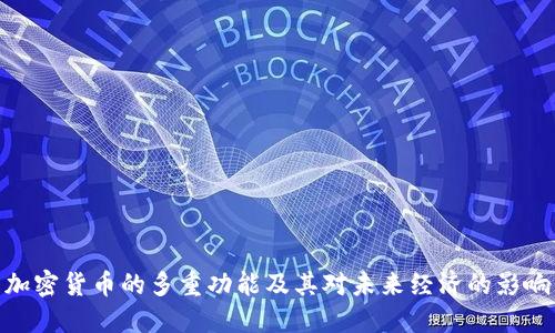 加密货币的多重功能及其对未来经济的影响