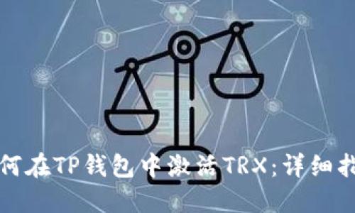 如何在TP钱包中激活TRX：详细指南
