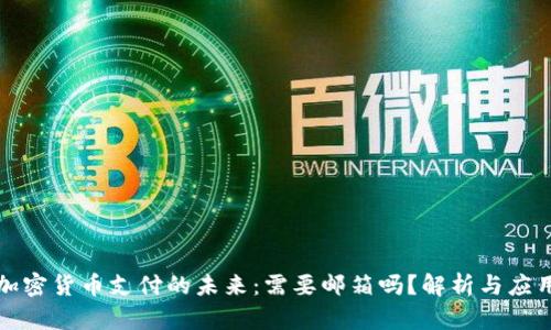 加密货币支付的未来：需要邮箱吗？解析与应用