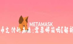 加密货币支付的未来：需要邮箱吗？解析与应用